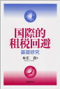 【中古】 国際的租税回避: 基礎研究