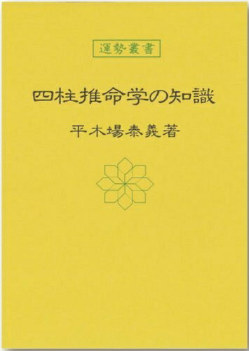 【中古】（新古品・未使用品） 四柱推命学の知識 (運勢叢書)