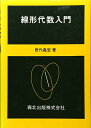 【中古】 線形代数入門