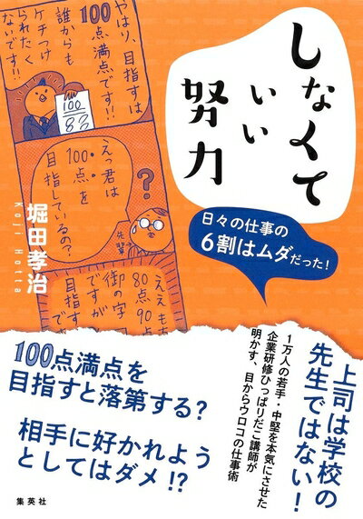 【中古】(新古品・未使用品) しなくていい努力 日々の仕事の6割はムダだった!