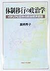 【お届け日について】お届け日の"指定なし"で、記載の最短日より早くお届けできる場合が多いです。お品物をなるべく早くお受け取りしたい場合は、お届け日を"指定なし"にてご注文ください。お届け日をご指定頂いた場合、ご注文後の変更はできかねます。【未開封・新古品について】こちらのお品物は、買取時に「未開封・未使用」と判断させていただいたお品物です。新品購入時と遜色ないお品物ではございますが、一度人の手に渡ったお品物として、「中古-新古品・未使用品」とさせていただいております。【要注意事項】掲載されておりますお写真画像は全てイメージとなります。こちらのお品物は、未開封のお品物を買い取りしたものですので、パッケージに同封されている特典類は基本付属致します。※各店舗限定の別梱包初回購入特典や早期予約特典は付属せず、期限付きシリアル等は期限の保証はできかねます。【お品物お届けまでの流れについて】・ご注文：24時間365日受け付けております。・ご注文の確認と入金：入金*が完了いたしましたらお品物の手配をさせていただきます・お届け：商品ページにございます最短お届け日数±3日前後でのお届けとなります。*前払いやお支払いが遅れた場合は入金確認後配送手配となります、ご理解くださいますようお願いいたします。【新古品の不良対応について】・お品物に不具合がある場合、到着より7日間は返品交換対応*を承ります。初期不良がございましたら、購入履歴の「ショップへお問い合わせ」より不具合内容を添えてご連絡ください。*代替え品のご提案ができない場合ご返金となりますので、ご了承ください。・未開封の新古品という特性上、動作確認ができておりません。お手数おかけいたしますが、お品物ご到着後お早めにご確認をお願い申し上げます。【在庫切れ等について】弊社は他モールと併売を行っている兼ね合いで、在庫反映システムの処理が遅れてしまい在庫のない商品が販売中となっている場合がございます。完売していた場合はメールにてご連絡いただきますので、ご了承ください。【重要】・商品の画像及びシリアルナンバーを弊社の方で控えておりますので、すり替え・模造品対策店舗として安心してお買い求めください。・未読、未使用品となります。・帯、シュリンクの有無に関しましては、始めから無いものもございますためご了承ください。・限定版特典や、通常付属する同封物特典はございますが、各店舗毎の初回購入特典,予約特典などの「別梱包特典類」や、期限付きシリアルコードなどにつきましては、買取品の為、商品名にそれらの記載があっても基本的に付属いたしません。下記はメーカーインフォになりますため、保証等の記載がある場合や、付属品詳細の記載がある場合がございますが、こちらの製品は中古品ですのでメーカー保証の対象外となります。かならずご理解いただいた上で、ご購入ください。体制移行の政治学: イタリアと日本の政治経済変容