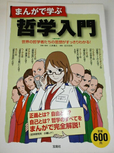 【中古】 まんがで学ぶ 哲学入門