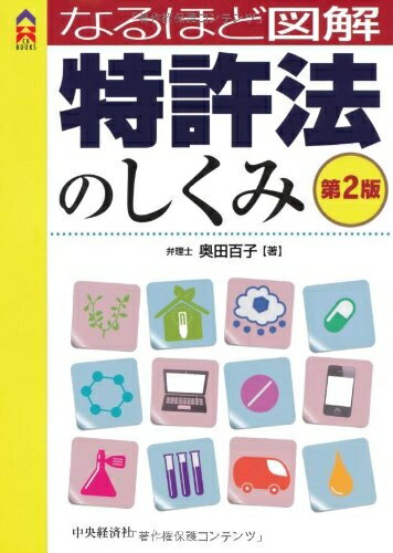 【中古】 なるほど図解 特許法のしくみ〈第2版〉 (CK BOOKS)