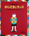 【中古】 おひさまにキッス 〜お話の贈りもの〜: Kissing the Sun:Ten Stories (おひさまのほん)