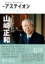 【中古】(新古品・未使用品) 別冊アステイオン それぞれの山崎正和