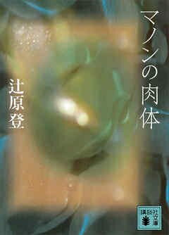 【中古】 マノンの肉体