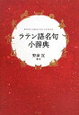 【中古】(新古品・未使用品) ラテン語名句小辞典