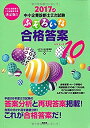 【中古】 2017年版 中小企業診断士二次試験 ふぞろいな合格答案 エピソード10