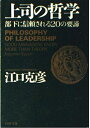 【中古】 上司の哲学: 部下に信頼される20の要諦 (PHP文庫 え 5-7)