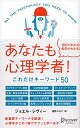【中古】(新古品・未使用品) あなたも心理学者! これだけキーワード50