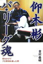 【中古】 仰木 彬 パリーグ魂