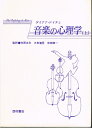 【中古】 音楽の心理学 上