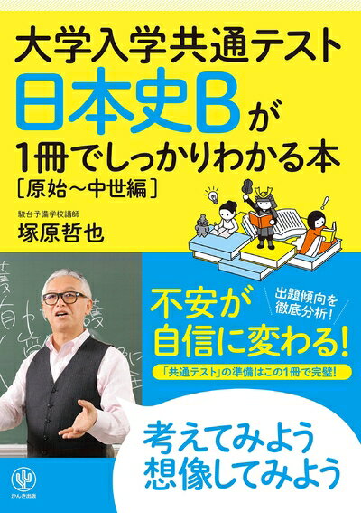 历史 - 【中古】（新古品・未使用品） 大学入学共通テスト 日本史Bが1冊でしっかりわかる本[原始〜中世編]