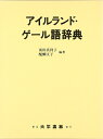 【中古】(新古品・未使用品) アイルランド・ゲール語辞典