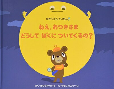 【中古】 ねえ、おつきさまどうしてぼくについてくるの?: かがくたんていだん