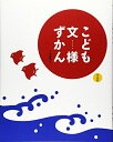 【中古】 こども文様ずかん