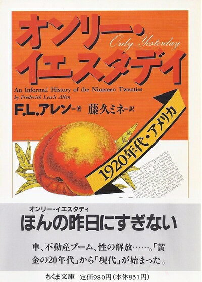 【中古】 オンリー・イエスタデイ: 1920年代・アメリカ (ちくま文庫 あ 20-1)