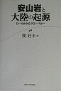 【中古】 安山岩と大陸の起源: ローカルからグローバルへ