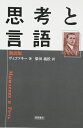 【中古】(新古品・未使用品) 思考と言語 新訳版