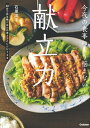 【中古】 今夜の食事にもう悩まない 献立力