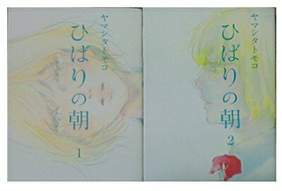 【中古】（新古品・未使用品） ひばりの朝 コミック 1-2巻セット(3.0)