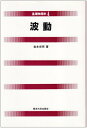 【中古】 波動 (基礎物理学 4)