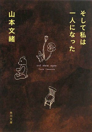【中古】（新古品 未使用品） そして私は一人になった (角川文庫)