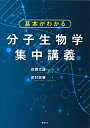 【中古】 基本がわかる 分子生物学集中講義