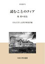 【中古】(新古品・未使用品) 読むことのクィア (中央大学人文科学研究所研究叢書70)