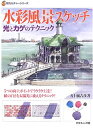 【中古】 水彩風景スケッチ: 光とカゲのテクニック (新カルチャーシリーズ)