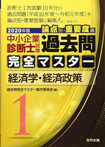 【中古】 1 経済学・経済政策 (2020年版 過去問完全マスター)
