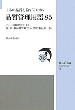 【お届け日について】お届け日の"指定なし"で、記載の最短日より早くお届けできる場合が多いです。お品物をなるべく早くお受け取りしたい場合は、お届け日を"指定なし"にてご注文ください。お届け日をご指定頂いた場合、ご注文後の変更はできかねます。【要注意事項】掲載されておりますお写真画像は全てイメージとなり、お送りするものを保証するものではございませんので、必ず下記事項を一読ください。【お品物お届けまでの流れについて】・ご注文：24時間365日受け付けております。・ご注文の確認と入金：入金*が完了いたしましたらお品物の手配をさせていただきます・お届け：商品ページにございます最短お届け日数±3日前後でのお届けとなります。*前払いやお支払いが遅れた場合は入金確認後配送手配となります、ご理解くださいますようお願いいたします。【中古品の不良対応について】・お品物に不具合がある場合、到着より7日間は返品交換対応*を承ります。初期不良がございましたら、購入履歴の「ショップへお問い合わせ」より不具合内容を添えてご連絡ください。*代替え品のご提案ができない場合ご返金となりますので、ご了承ください。・お品物販売前に動作確認をしておりますが、中古品という特性上配送時に問題が起こる可能性もございます。お手数おかけいたしますが、お品物ご到着後お早めにご確認をお願い申し上げます。【在庫切れ等について】弊社は他モールと併売を行っている兼ね合いで、在庫反映システムの処理が遅れてしまい在庫のない商品が販売中となっている場合がございます。完売していた場合はメールにてご連絡いただきますの絵、ご了承ください。【重要】・当社中古品は、製品を利用する上で問題のないものを取り扱っておりますので、ご安心して、ご購入いただければ幸いです。・商品の画像及びシリアルナンバーを弊社の方で控えておりますので、すり替え・模造品対策店舗として安心してお買い求めください。・中古本の特性上【ヤケ、破れ、折れ、メモ書き、匂い、レンタル落ち】等がある場合がございます。・レンタル落ちの場合、タグ等が張り付いている場合がございますが、使用する上で問題があるものではございません。・商品名に【付属、特典、○○付き、ダウンロードコード】等の記載があっても中古品の場合は基本的にこれらは付属致しません。下記はメーカーインフォになりますため、保証等の記載がある場合や、付属品詳細の記載がある場合がございますが、こちらの製品は中古品ですのでメーカー保証の対象外となり、付属品に関しましても、製品の機能として損なわない付属品（保存袋、ストラップ...ect）は基本的には付属いたしません。かならずご理解いただいた上で、ご購入ください。日本の品質を論ずるための品質管理用語85 (JSQC選書 7)