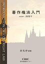 【中古】 著作権法入門 (2020-2021)