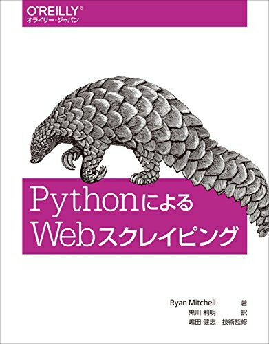 【中古】（新古品・未使用品） PythonによるWebスクレイピング(3.0)