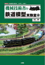 【中古】(新古品・未使用品) 機械技術者の鉄道模型実験室 (I/O BOOKS)