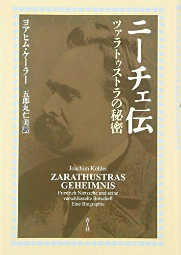 【中古】 ニーチェ伝―ツァラトゥストラの秘密