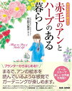 【中古】 幸せを引き寄せる【赤毛のアンとハーブのある暮らし】