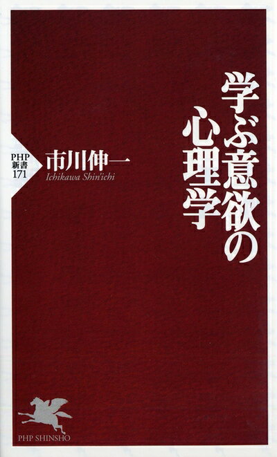【中古】（新古品・未使用品） 学ぶ意欲の心理学 (PHP新書)