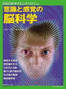 【中古】 意識と感覚の脳科学 (別冊日経サイエンス201)