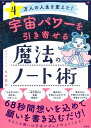 【中古】(新古品・未使用品) 4万人の人生を変えた! 宇宙パワーを引き寄せる魔法のノート術