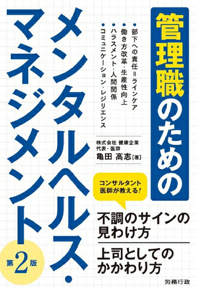 【中古】 第2版 管理職のためのメンタルヘルス・マネジメント