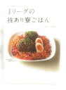 【中古】 Jリーグの技あり寮ごはん