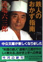 【中古】 鉄人のおかず指南 (中公文庫 ビジュアル版 み 1-1)
