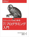 【中古】(新古品・未使用品) RStudioではじめるRプログラミング入門