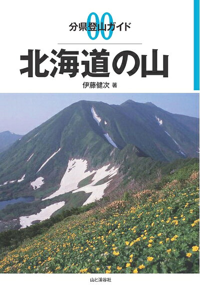 【お届け日について】お届け日の"指定なし"で、記載の最短日より早くお届けできる場合が多いです。お品物をなるべく早くお受け取りしたい場合は、お届け日を"指定なし"にてご注文ください。お届け日をご指定頂いた場合、ご注文後の変更はできかねます。【要注意事項】掲載されておりますお写真画像は全てイメージとなり、お送りするものを保証するものではございませんので、必ず下記事項を一読ください。【お品物お届けまでの流れについて】・ご注文：24時間365日受け付けております。・ご注文の確認と入金：入金*が完了いたしましたらお品物の手配をさせていただきます・お届け：商品ページにございます最短お届け日数±3日前後でのお届けとなります。*前払いやお支払いが遅れた場合は入金確認後配送手配となります、ご理解くださいますようお願いいたします。【中古品の不良対応について】・お品物に不具合がある場合、到着より7日間は返品交換対応*を承ります。初期不良がございましたら、購入履歴の「ショップへお問い合わせ」より不具合内容を添えてご連絡ください。*代替え品のご提案ができない場合ご返金となりますので、ご了承ください。・お品物販売前に動作確認をしておりますが、中古品という特性上配送時に問題が起こる可能性もございます。お手数おかけいたしますが、お品物ご到着後お早めにご確認をお願い申し上げます。【在庫切れ等について】弊社は他モールと併売を行っている兼ね合いで、在庫反映システムの処理が遅れてしまい在庫のない商品が販売中となっている場合がございます。完売していた場合はメールにてご連絡いただきますので、ご了承ください。【重要】・当社中古品は、製品を利用する上で問題のないものを取り扱っておりますので、ご安心して、ご購入いただければ幸いです。・商品の画像及びシリアルナンバーを弊社の方で控えておりますので、すり替え・模造品対策店舗として安心してお買い求めください。・中古本の特性上【ヤケ、破れ、折れ、メモ書き、匂い、レンタル落ち】等がある場合がございます。・レンタル落ちの場合、タグ等が張り付いている場合がございますが、使用する上で問題があるものではございません。・商品名に【付属、特典、○○付き、ダウンロードコード】等の記載があっても中古品の場合は基本的にこれらは付属致しません。下記はメーカーインフォになりますため、保証等の記載がある場合や、付属品詳細の記載がある場合がございますが、こちらの製品は中古品ですのでメーカー保証の対象外となり、付属品に関しましても、製品の機能として損なわない付属品（保存袋、ストラップ...ect）は基本的には付属いたしません。かならずご理解いただいた上で、ご購入ください。分県登山ガイド 00 北海道の山