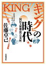 【中古】 『キング』の時代――国民大衆雑誌の公共性 (岩波現代文庫)
