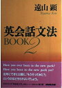【中古】 英会話文法BOOK 2