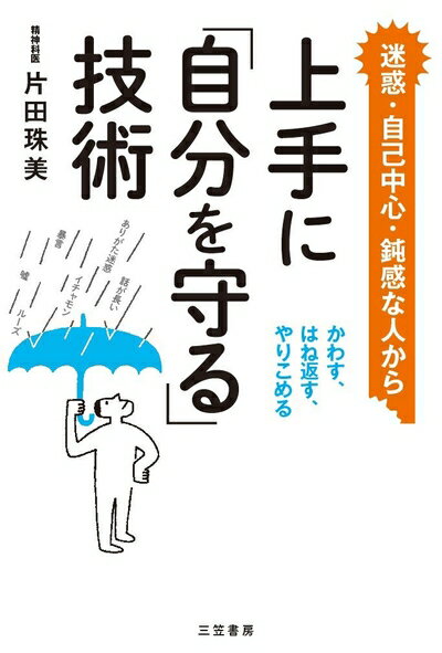 【中古】（新古品・未使用品） 上手に「自分を守る」技術: かわす、はね返す、やりこめる (単行本)