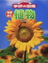 【中古】 増補改訂版・植物 (ニューワイド学研の図鑑2)