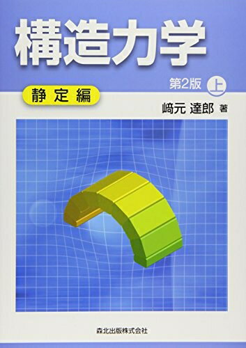 【中古】 構造力学[第2版]上-静定編